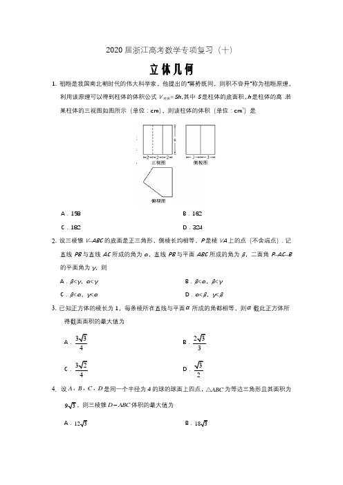 (十)立体几何浙江省宁波市效实中学2020届浙江高考数学专项复习word版