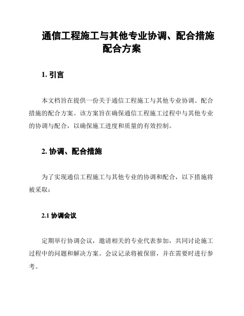 通信工程施工与其他专业协调、配合措施配合方案