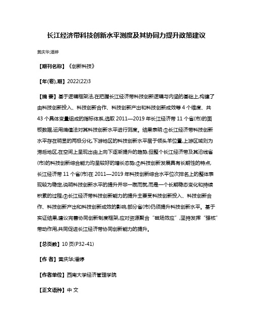 长江经济带科技创新水平测度及其协同力提升政策建议