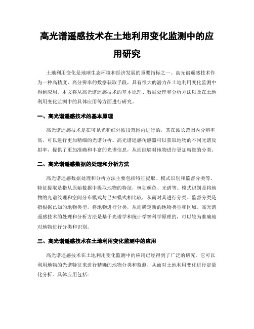 高光谱遥感技术在土地利用变化监测中的应用研究