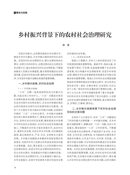 乡村振兴背景下的农村社会治理研究