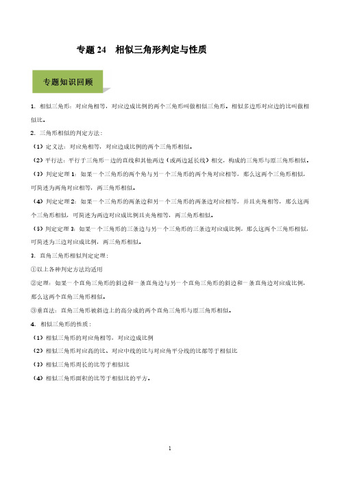 专题24  相似三角形判定与性质(解析版)2021年中考数学必考34个考点高分三部曲