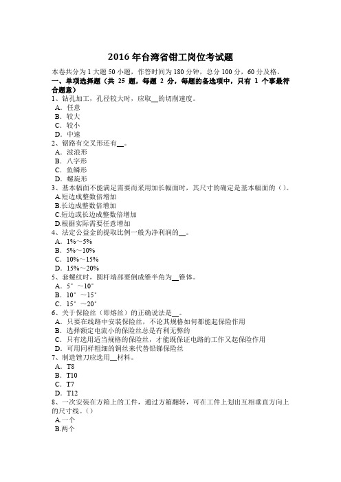 2016年台湾省钳工岗位考试题