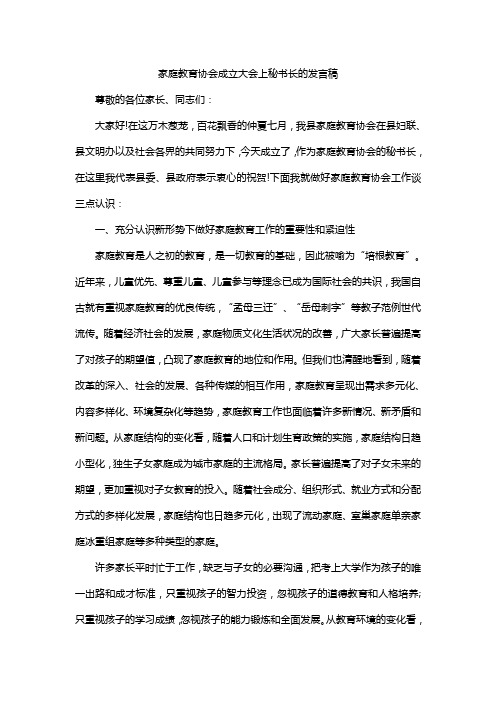 家庭教育协会成立大会上秘书长的发言稿