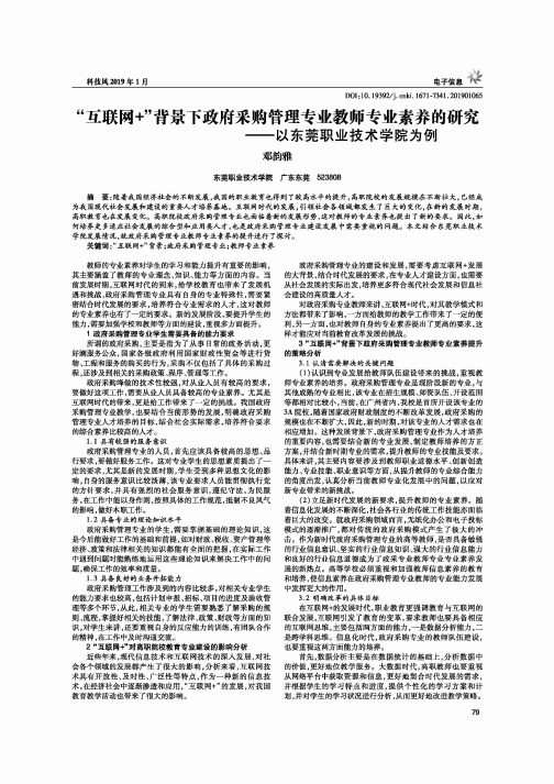 “互联网”背景下政府采购管理专业教师专业素养的研究——以东莞职业技术学院为例