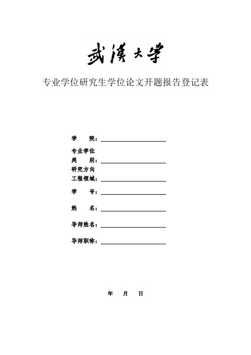 专业学位研究生学位论文开题报告登记表