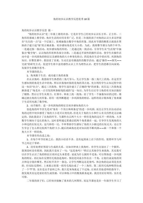 角的初步认识教学反思优秀10篇