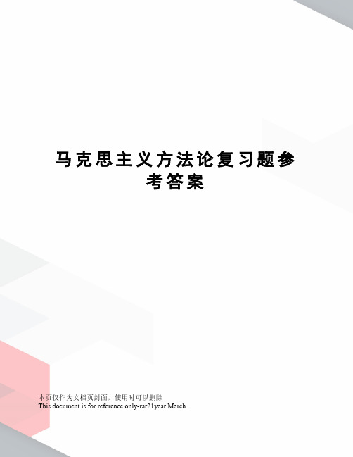 马克思主义方法论复习题参考答案