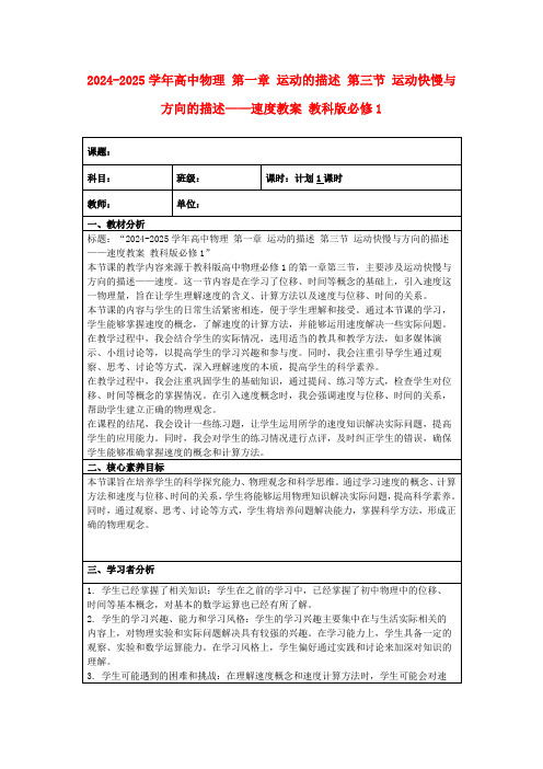 2024-2025学年高中物理第一章运动的描述第三节运动快慢与方向的描述——速度教案教科版必修1