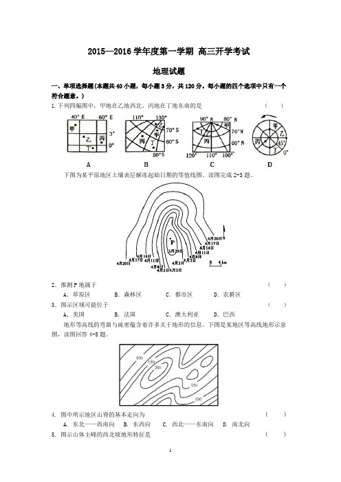 2016届高三开学考试地理试卷 - 副本