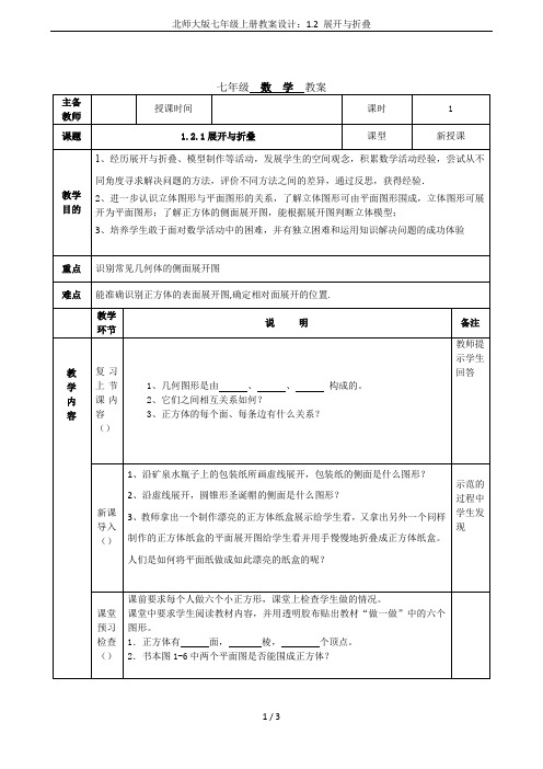 北师大版七年级上册教案设计：1.2 展开与折叠