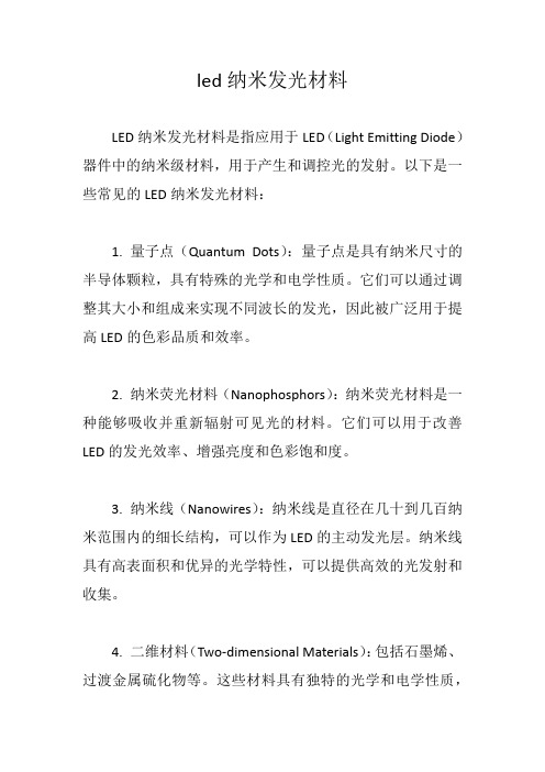 led纳米发光材料