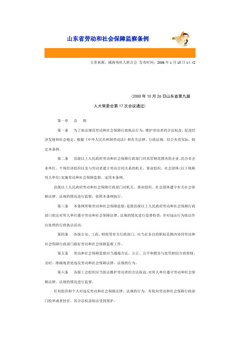 山东省劳动和社会保障监察条例