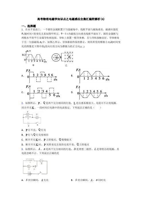 高考物理电磁学知识点之电磁感应全集汇编附解析(4)