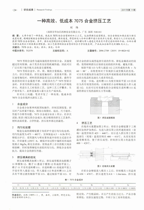 一种高效、低成本7075合金挤压工艺