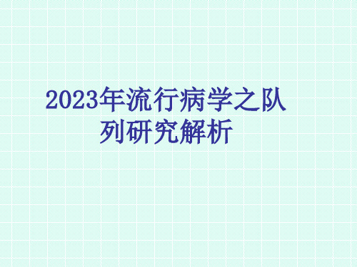 2023年流行病学之队列研究解析