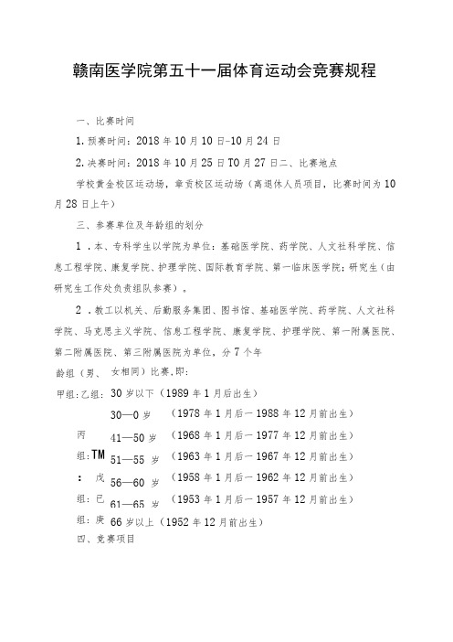 赣南医学院第五十一届体育运动会竞赛规程