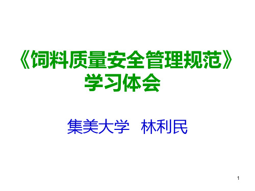 解读“饲料质量安全管理规范” PPT课件