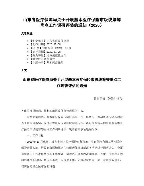 山东省医疗保障局关于开展基本医疗保险市级统筹等重点工作调研评估的通知（2020）