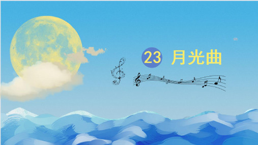 人教统编版六年级上册语文23《月光曲》(第二课时)课件