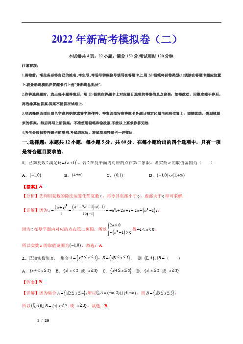 数学-22年新高考模拟卷二(解析版)