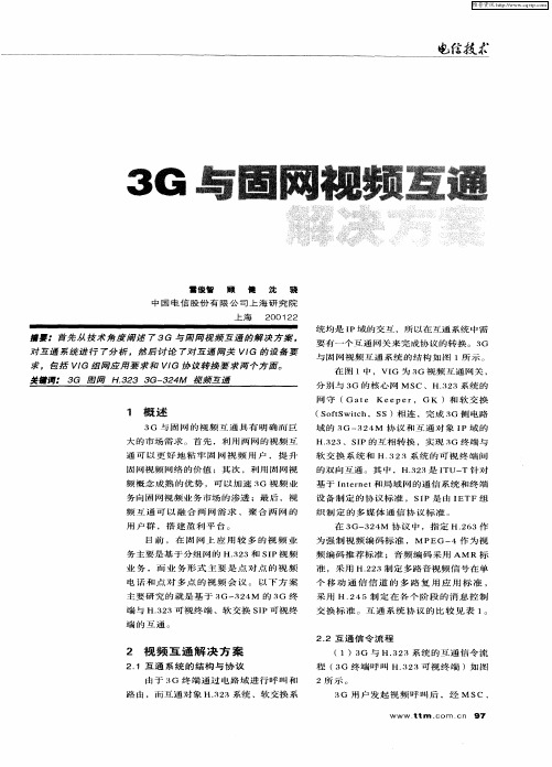 3G与固网视频互通解决方案