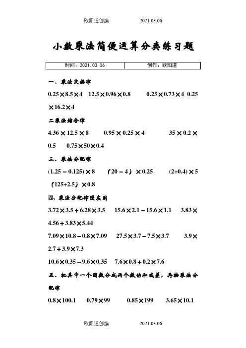 小数乘除法简便运算分类练习[1]之欧阳道创编