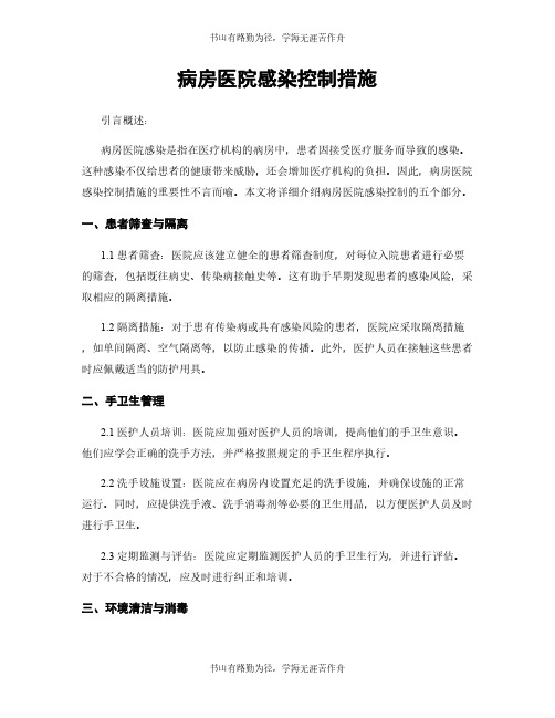 病房医院感染控制措施