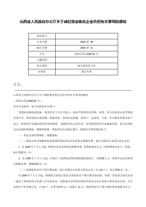 山西省人民政府办公厅关于减轻我省焦化企业负担有关事项的通知-晋政办发[2009]92号