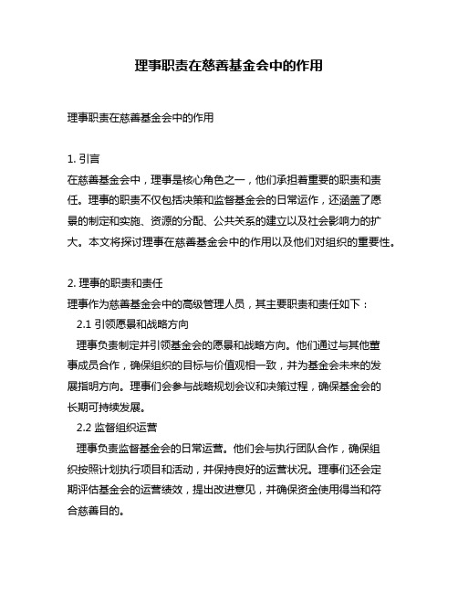 理事职责在慈善基金会中的作用