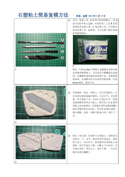 石塑粘土简易复模方法