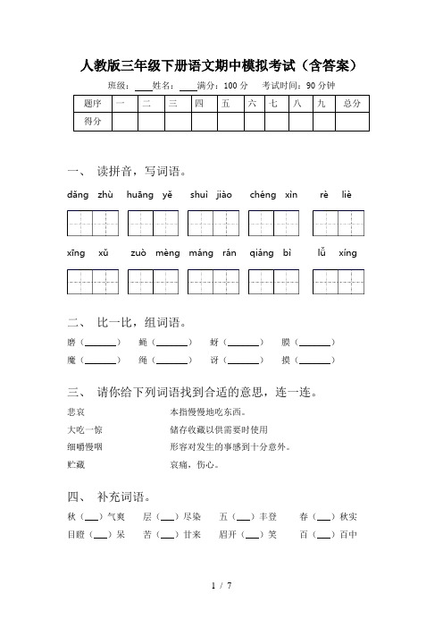 人教版三年级下册语文期中模拟考试(含答案)