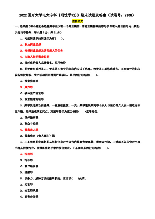 2022国开大学电大专科《刑法学(2)》期末试题及答案(试卷号：2108)