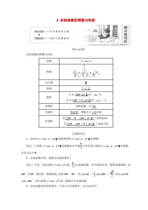 高中数学三角函数6余弦函数的图像与性质教学案北师大版