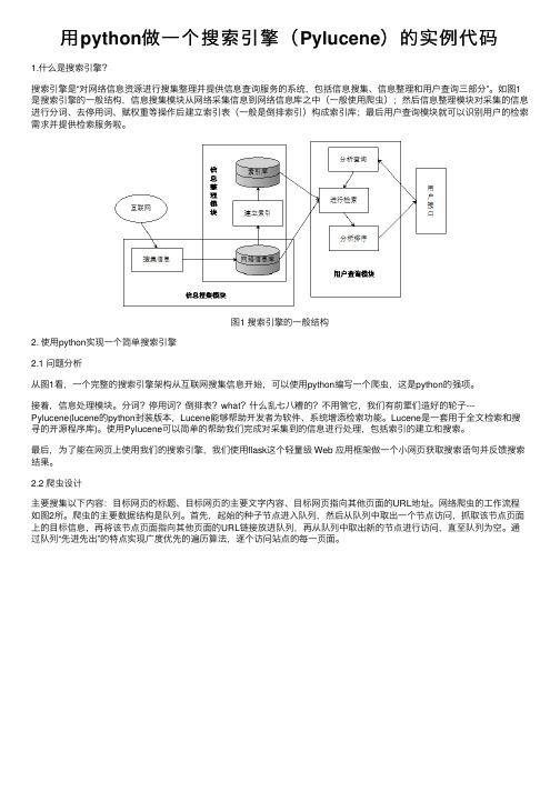 用python做一个搜索引擎（Pylucene）的实例代码