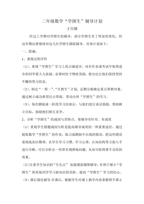 二年级数学“学困生”辅导计划