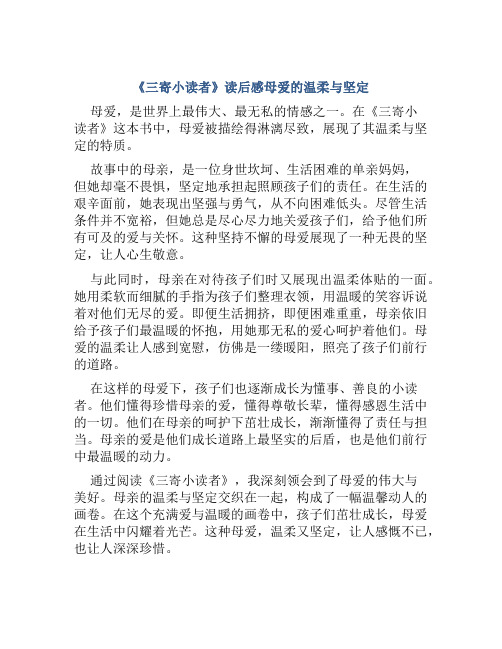 《三寄小读者》读后感母爱的温柔与坚定