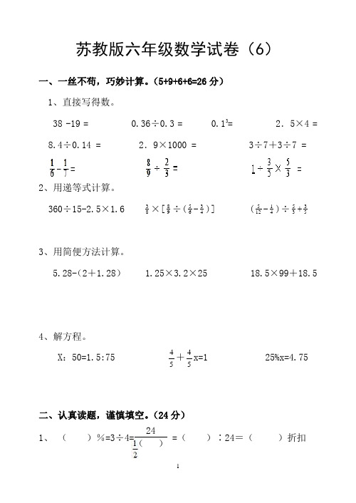 苏教版六年级数学毕业试卷(6)