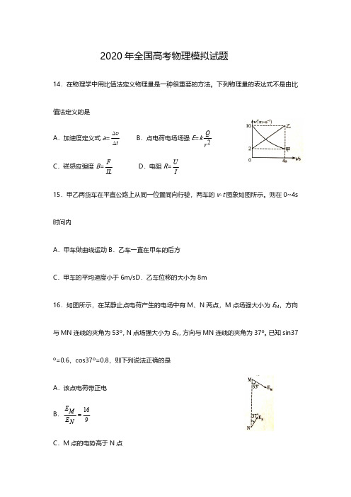 2020年高考全国卷物理模拟试题及答案