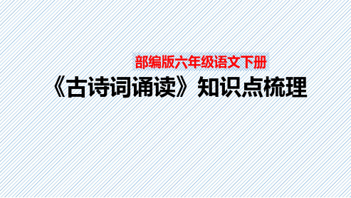 【复习总课件】部编版六年级语文下册《古诗词诵读》知识点梳理