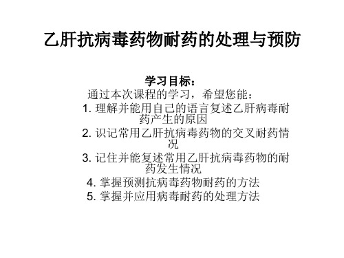 乙肝抗病毒药物耐药的处理与预防