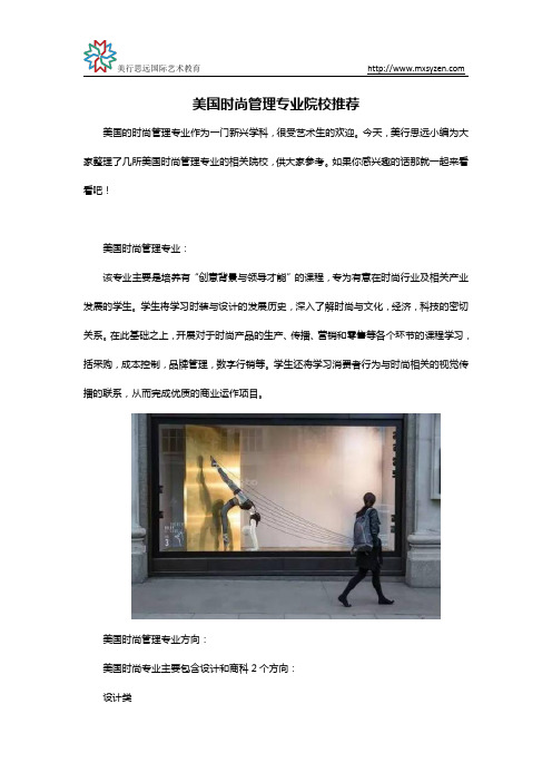 美国时尚管理专业院校推荐