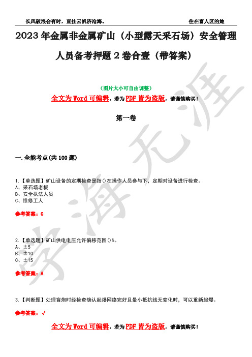 2023年金属非金属矿山(小型露天采石场)安全管理人员备考押题2卷合壹(带答案)卷33