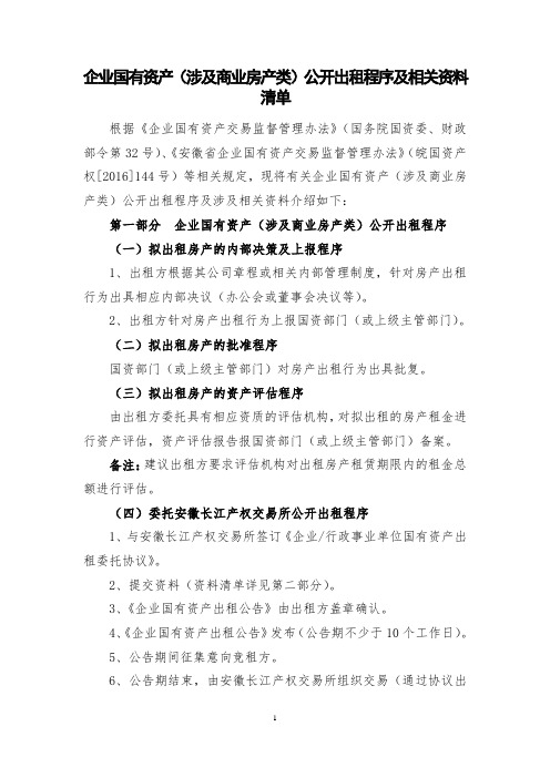 企业国有资产(涉及商业房产类)公开出租程序及相关资料清单