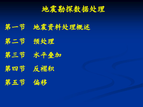 地震勘探-地震数据处理