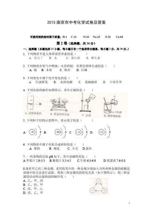 2015南京中考化学试卷及答案