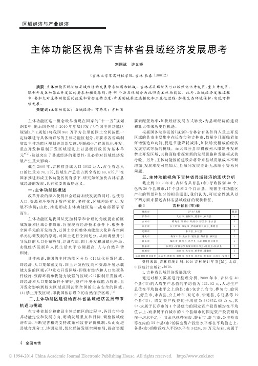 主体功能区视角下吉林省县域经济发展思考