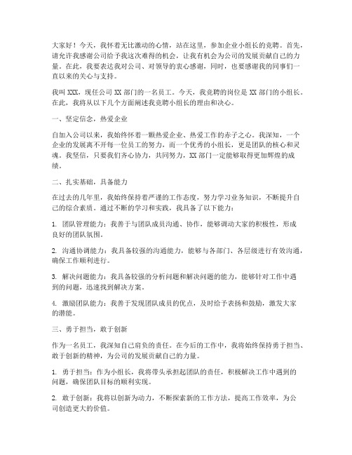 企业小组长竞聘演讲稿