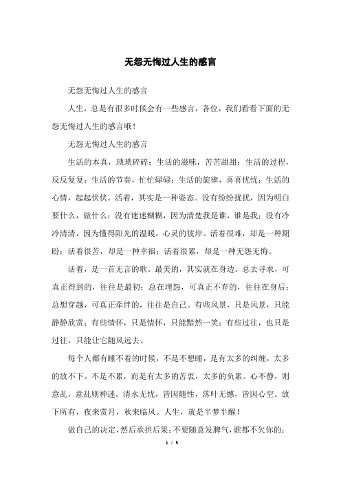 无怨无悔过人生的感言