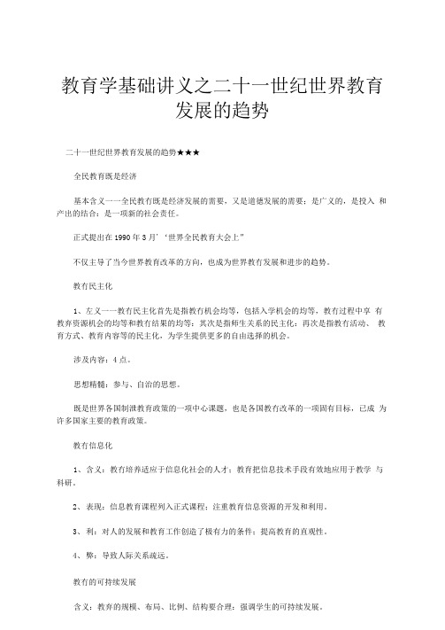 教育学基础讲义之二十一世纪世界教育发展的趋势